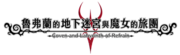 Labyrinth of Refrain Logo ch.png