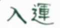 2020年2月8日 (六) 17:40的版本的缩略图