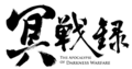 冥戰錄 Logo2.png