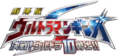 银河奥特曼S剧场版logo.png