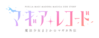 魔法纪录动画Logo.png