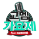 Gomem歌谣祭Logo.png