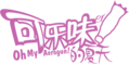 可乐味的夏天logo粉.png