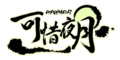 可惜夜月logo.png