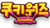 饼干之战Logo Korean.png