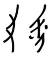 2020年3月15日 (日) 17:42的版本的缩略图