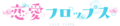 恋爱FLOPS logo.png