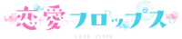 恋爱FLOPS logo.png