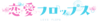 恋爱FLOPS logo.png