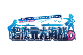 超次元大海战logo.png