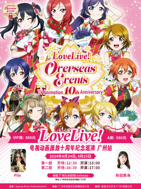 LoveLive!电视动画播放十周年纪念巡演广州站.jpg