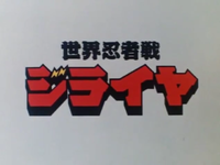 世界忍者战磁雷矢LOGO.webp