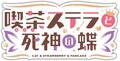 星光咖啡馆与死神之蝶logo.jpg