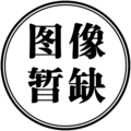 2024年11月5日 (二) 01:24的版本的缩略图