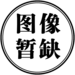 石纪元暂缺.png