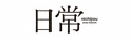 2020年8月15日 (六) 14:13的版本的缩略图