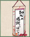 「80万の感謝」掛け軸.png