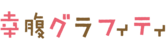 Kiraraf-logo-幸腹涂鸦.png
