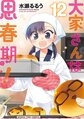 大家さんは思春期！第12卷.jpg