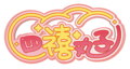 四禧丸子 透明logo.png