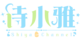 诗小雅logo.png