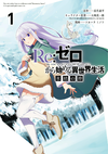 Re Life in a different world from zero Comic Bond of Ice Vol 1.webp