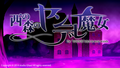 西の森のヤンデレ魔女 title.png