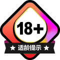 2019版适龄提示 18+.svg