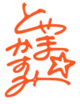 Toyama Kasumi Signature.png