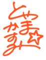 Toyama Kasumi Signature.png