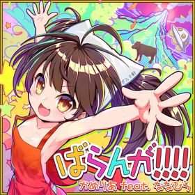 ばらんが!!!! ADV.png