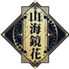 山海镜花Logo.png