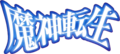 魔神转生logo.png