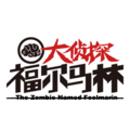 大侦探福尔马林logo.png