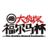 大侦探福尔马林logo.png