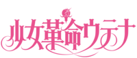 少女革命 logo.png
