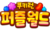 果冻弹弹Logo KR.png
