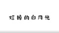 2024年9月8日 (日) 16:29的版本的缩略图