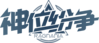 神位纷争Logo new.png