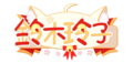 玲子Logo.png