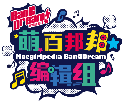 萌娘百科BanGDream!编辑组LOGO noglow.svg