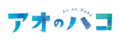 青春之箱 logo.png