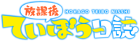 放学后海堤日记Logo.png