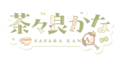 茶茶良Kana Logo.png