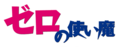 零之使魔 Logo.png