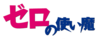 零之使魔 Logo.png