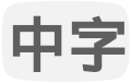 中字图标.svg