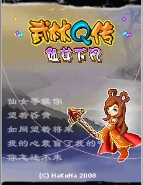 武林Q传2仙女下凡.jpg