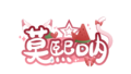 莫熙呐 logo.webp