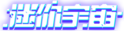 迷你宇宙Logo.png
